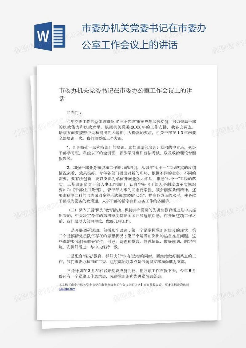 市委办机关党委书记在市委办公室工作会议上的讲话