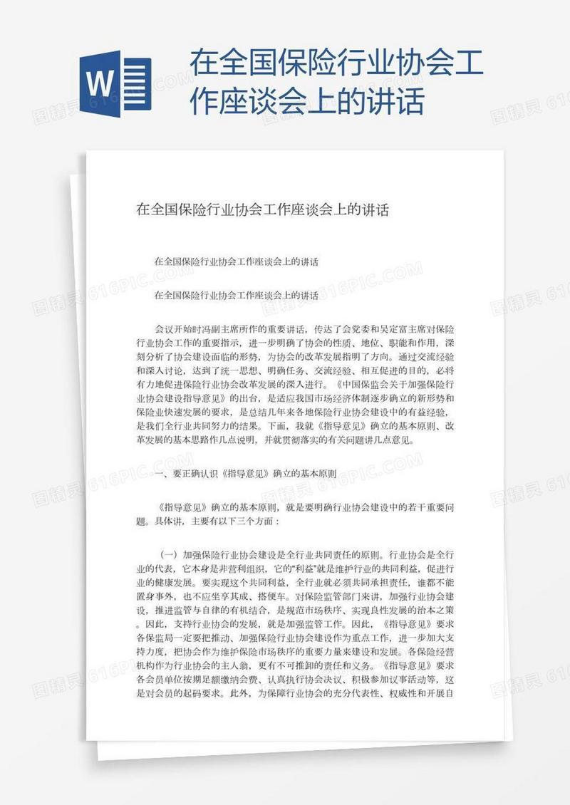 在全国保险行业协会工作座谈会上的讲话