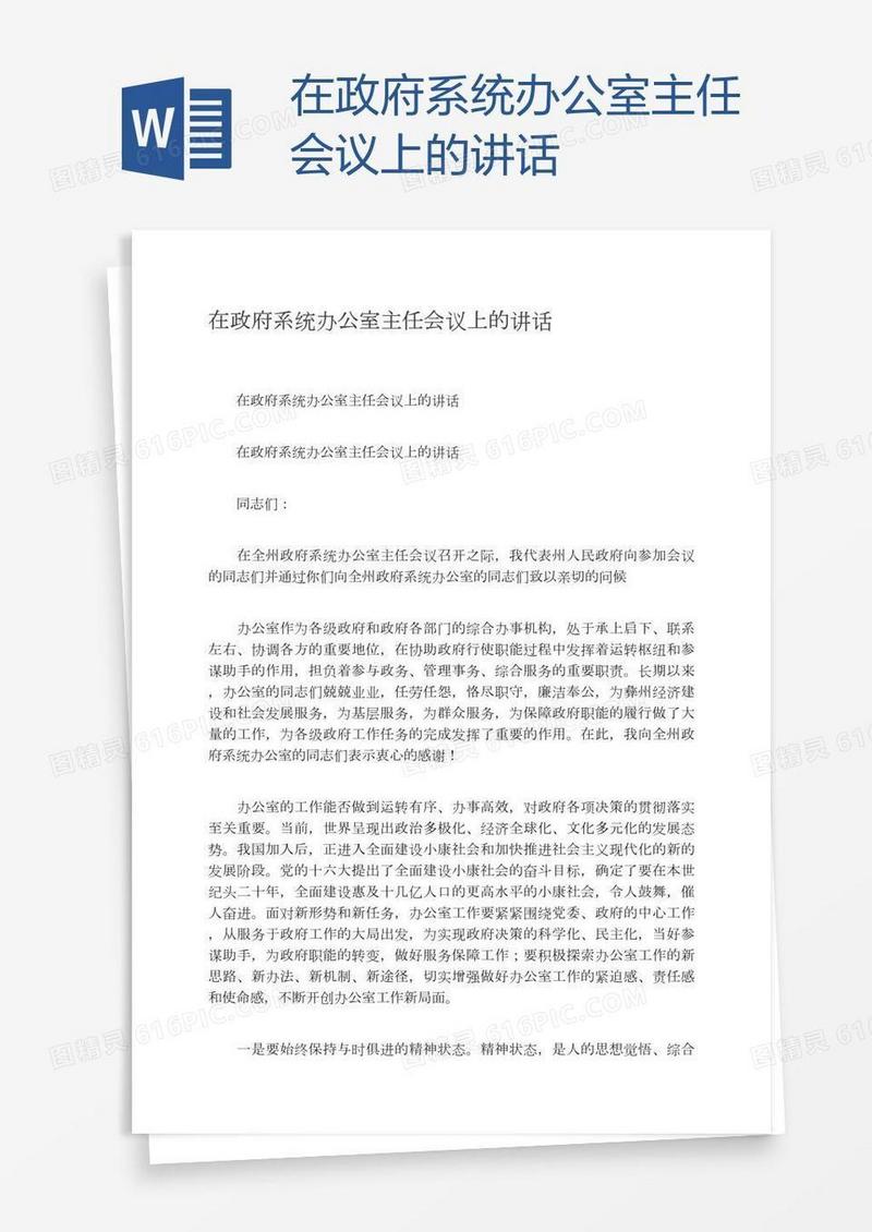 在政府系统办公室主任会议上的讲话