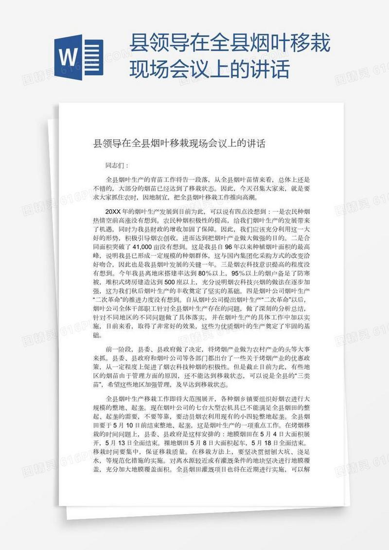 县领导在全县烟叶移栽现场会议上的讲话