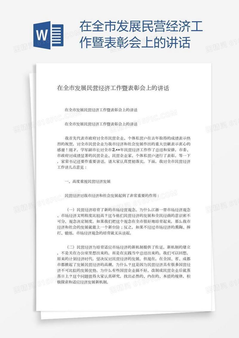 在全市发展民营经济工作暨表彰会上的讲话