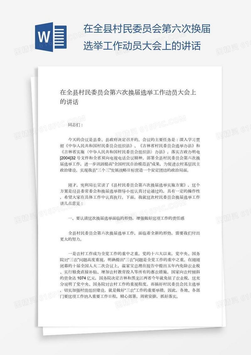 在全县村民委员会第六次换届选举工作动员大会上的讲话