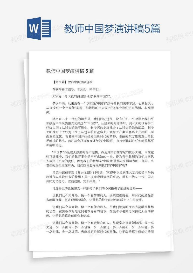 教师中国梦演讲稿5篇