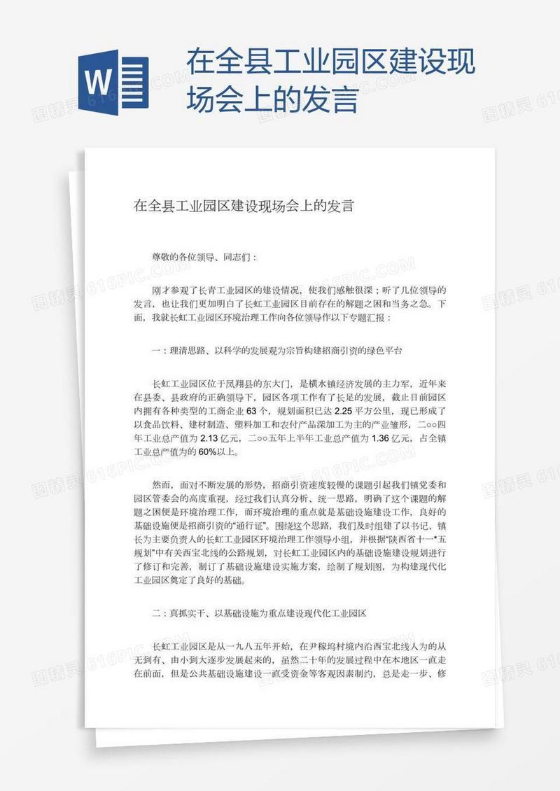 在全县工业园区建设现场会上的发言