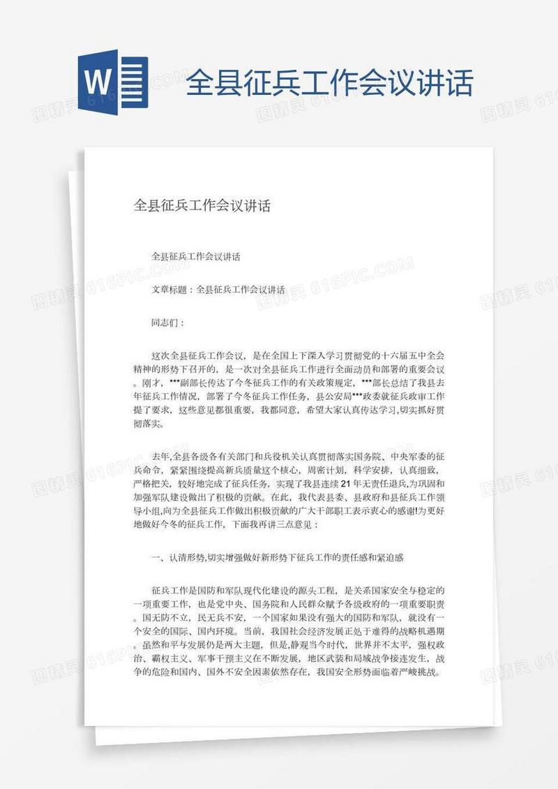 全县征兵工作会议讲话