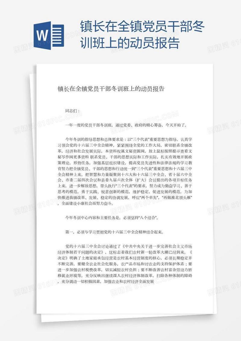 镇长在全镇党员干部冬训班上的动员报告