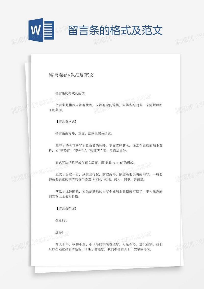 留言条的格式及范文
