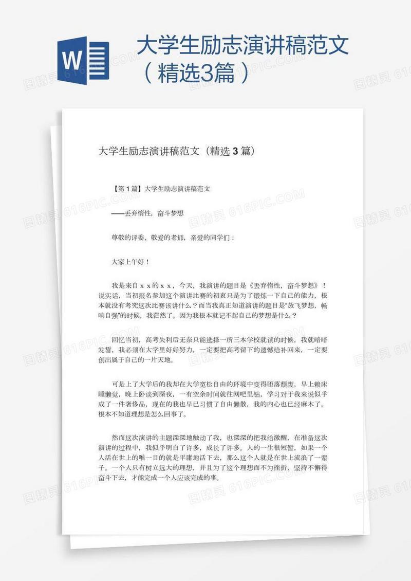 大学生励志演讲稿范文（精选3篇）