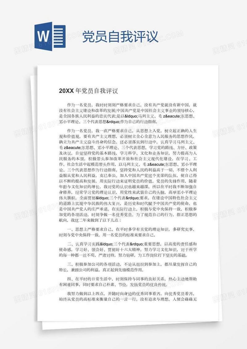 党员自我评议