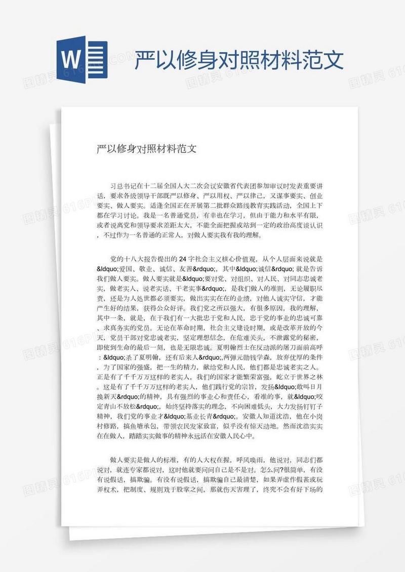 严以修身对照材料范文