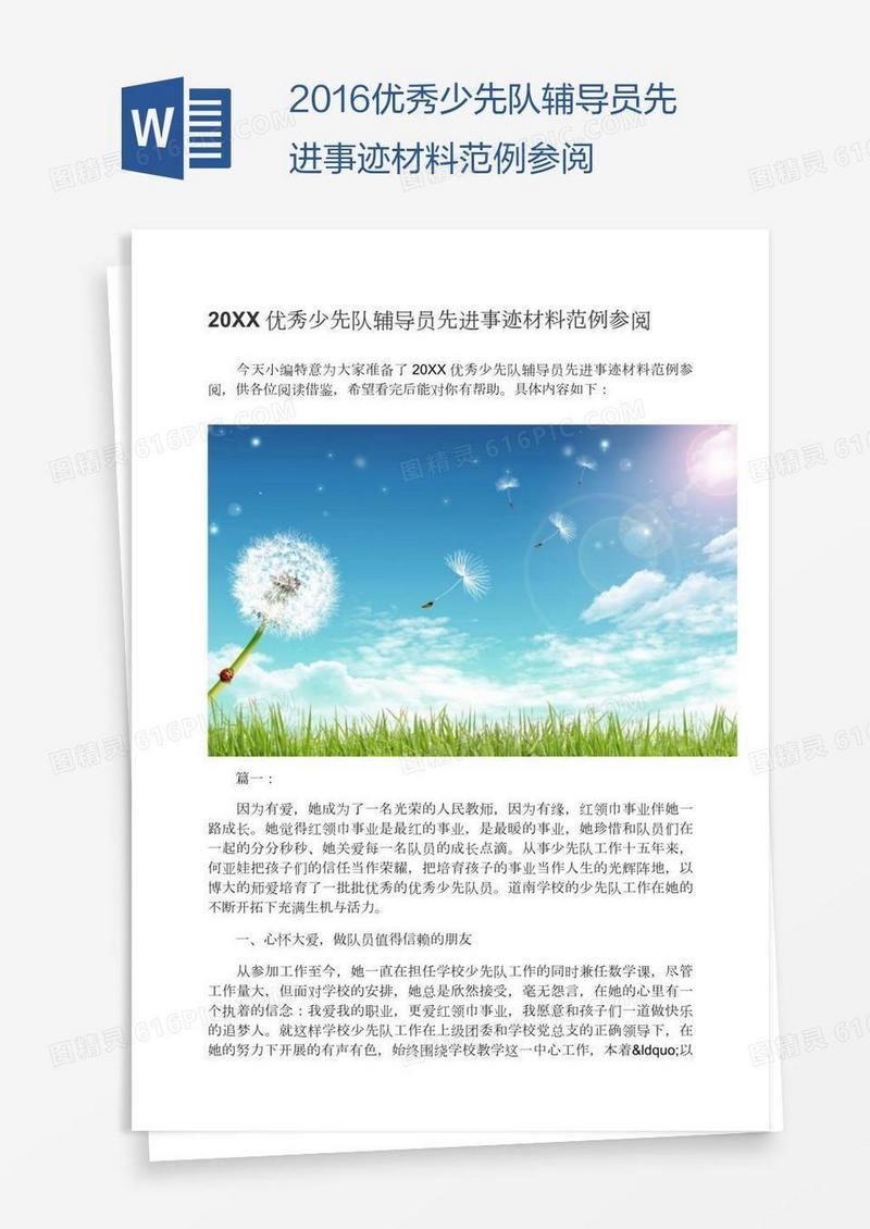 2016优秀少先队辅导员先进事迹材料范例参阅