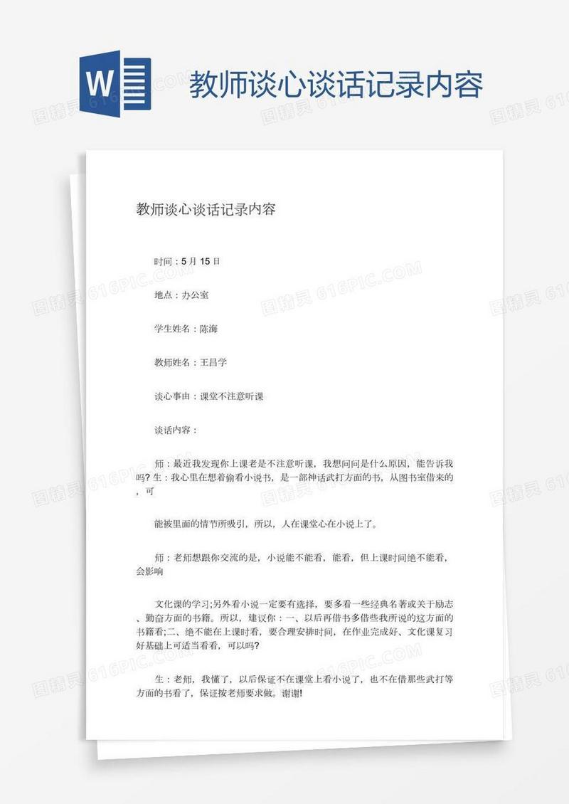 教师谈心谈话记录内容