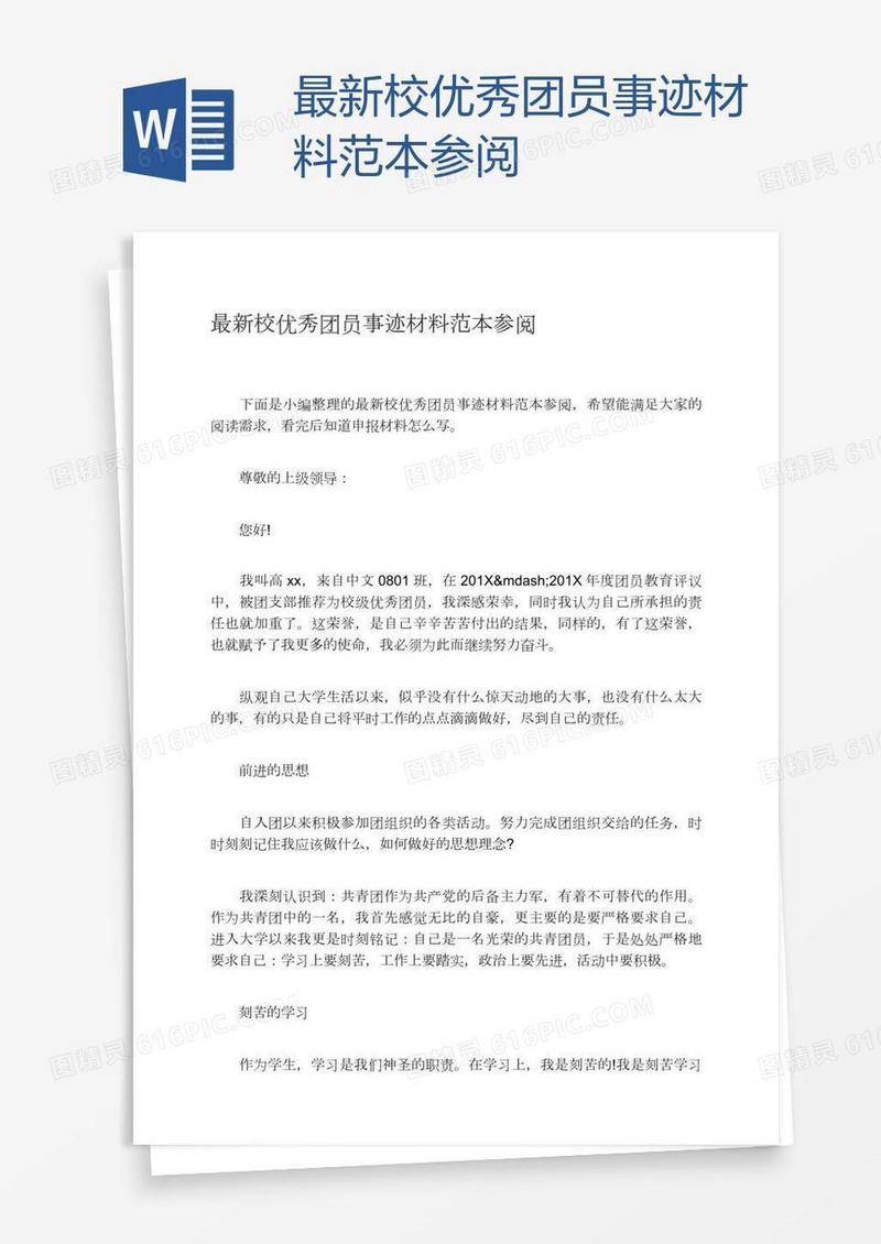 最新校优秀团员事迹材料范本参阅