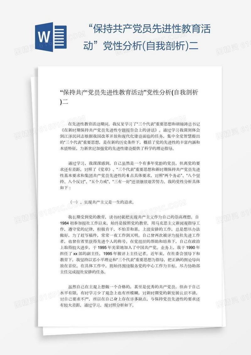 “保持共产党员先进性教育活动”党性分析(自我剖析)二