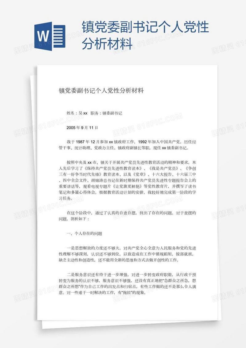 镇党委副书记个人党性分析材料