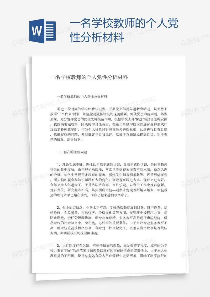 一名学校教师的个人党性分析材料