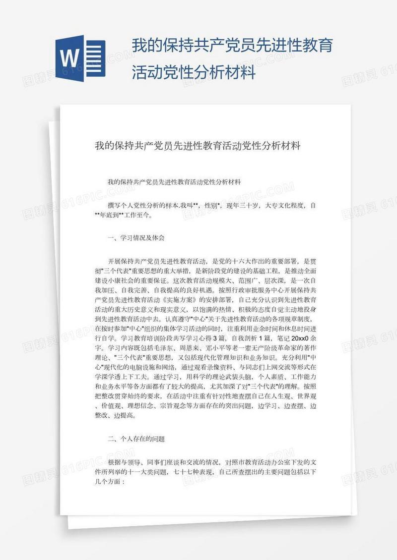 我的保持共产党员先进性教育活动党性分析材料