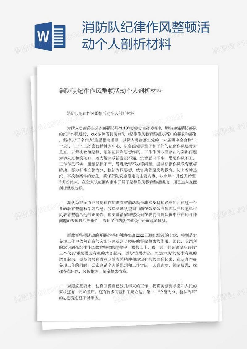 消防队纪律作风整顿活动个人剖析材料