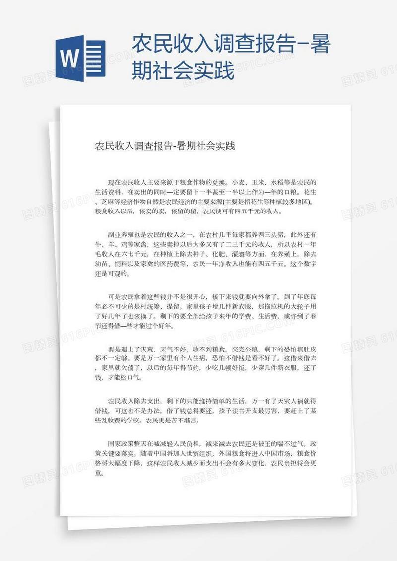 农民收入调查报告-暑期社会实践