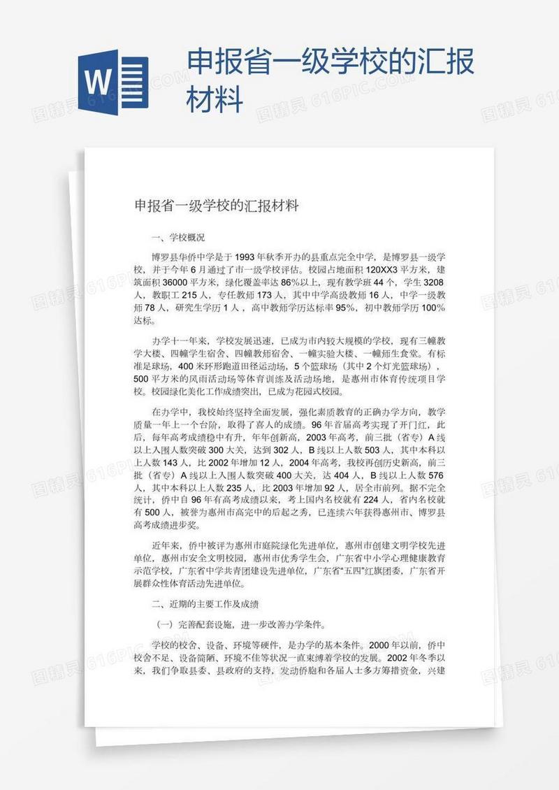 申报省一级学校的汇报材料