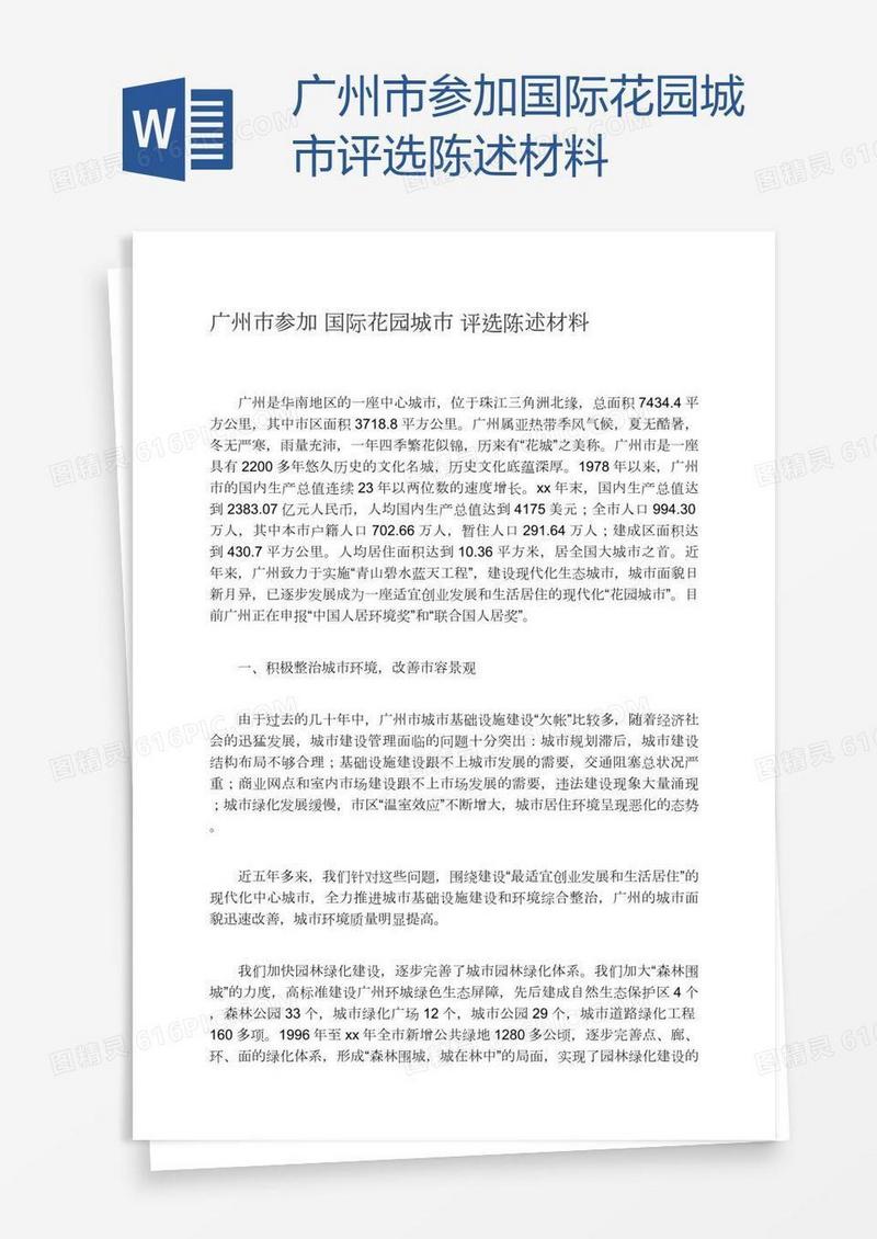 广州市参加国际花园城市评选陈述材料