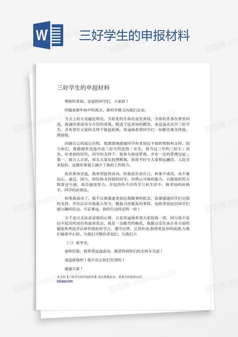 三好学生的申报材料