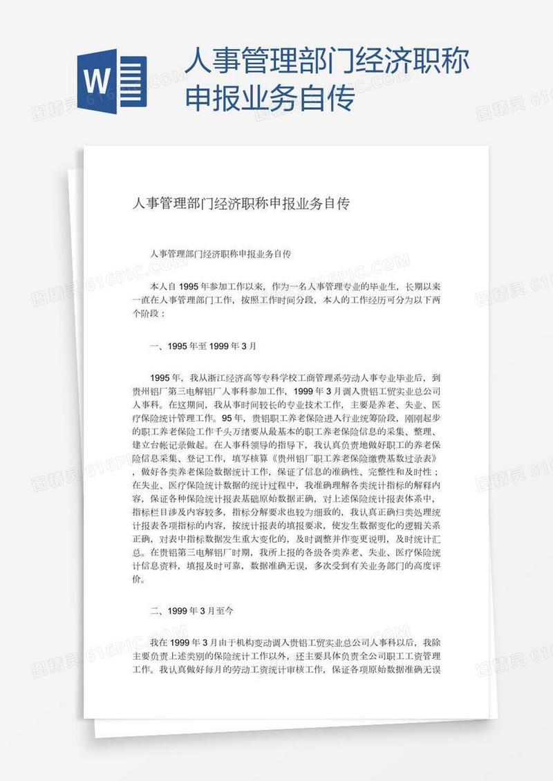 人事管理部门经济职称申报业务自传