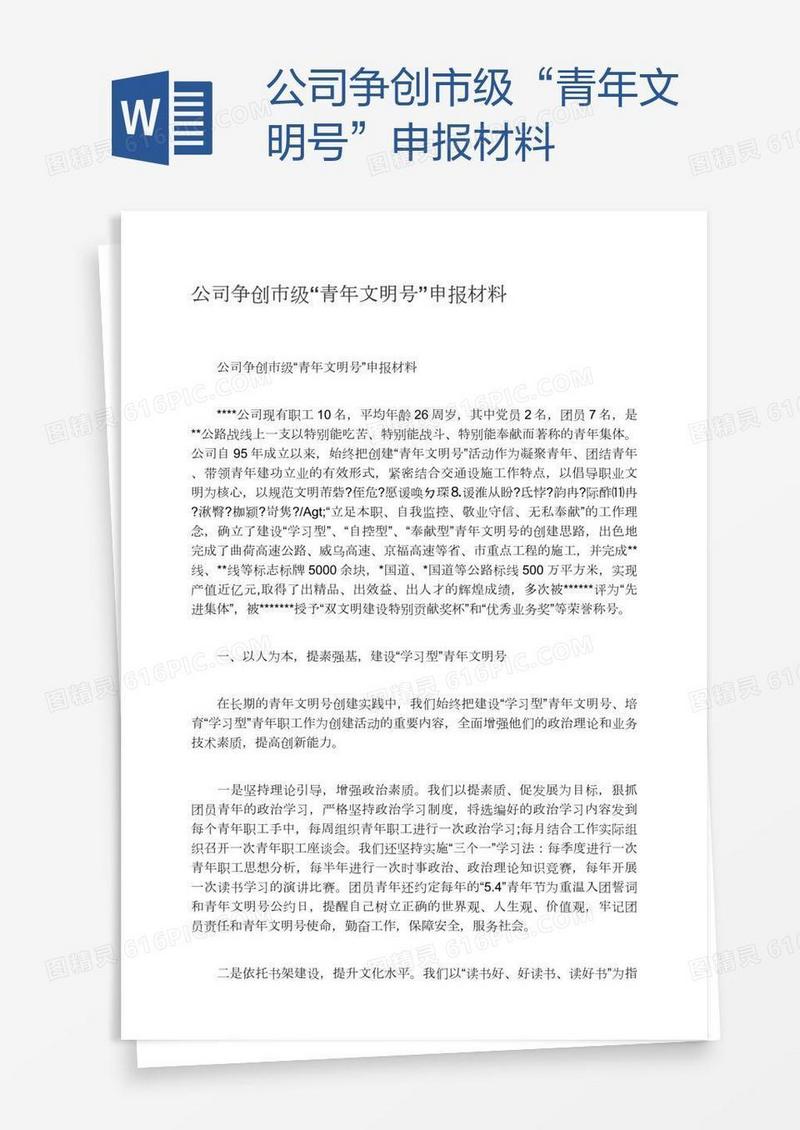 公司争创市级“青年文明号”申报材料