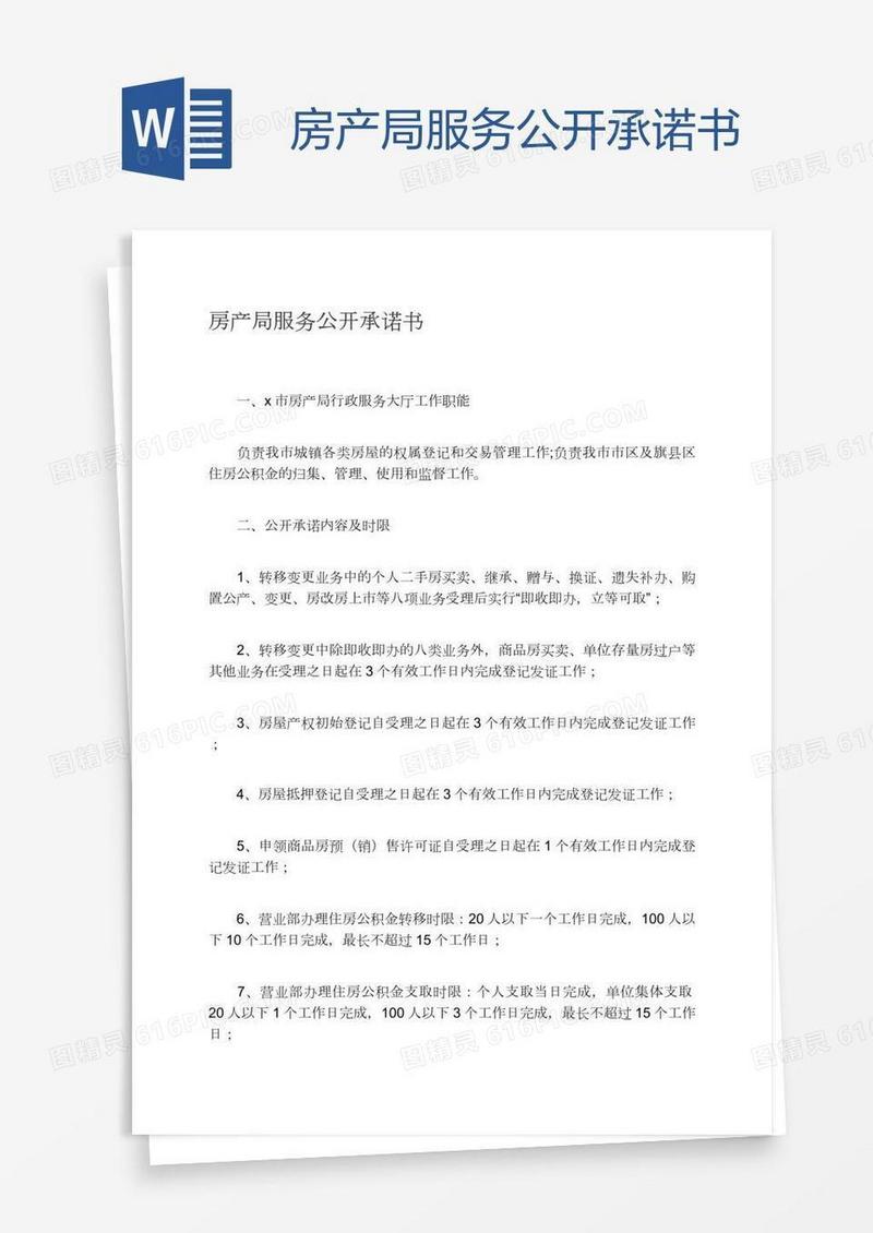 房产局服务公开承诺书