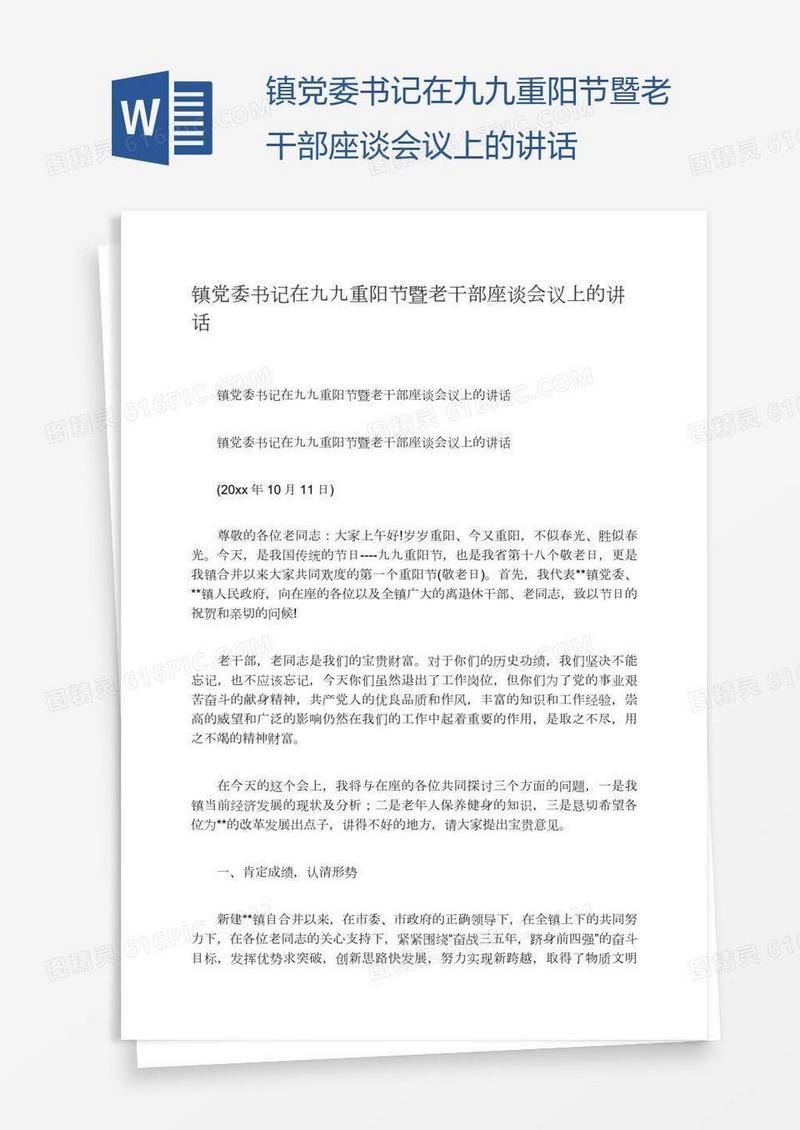 镇党委书记在九九重阳节暨老干部座谈会议上的讲话
