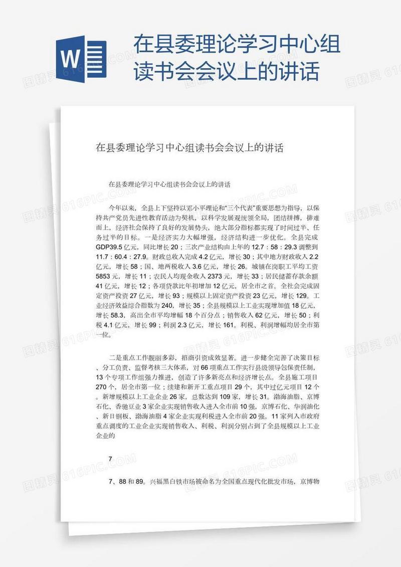 在县委理论学习中心组读书会会议上的讲话