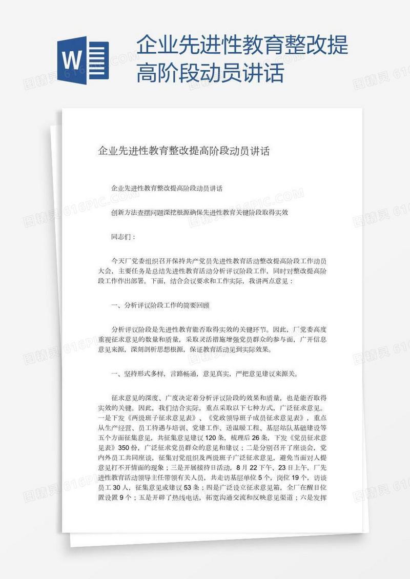 企业先进性教育整改提高阶段动员讲话
