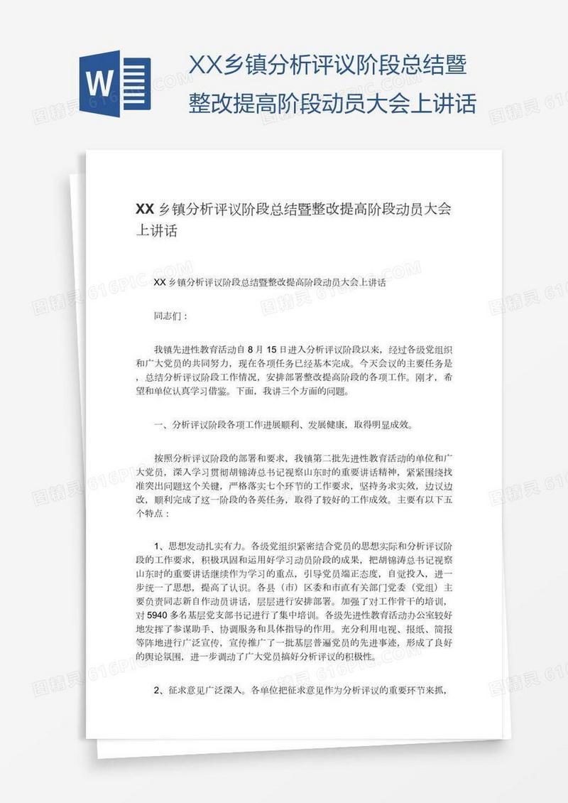 XX乡镇分析评议阶段总结暨整改提高阶段动员大会上讲话