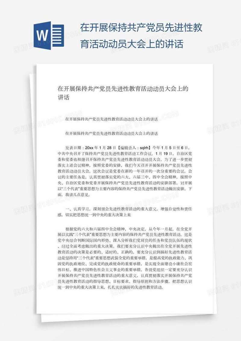 在开展保持共产党员先进性教育活动动员大会上的讲话