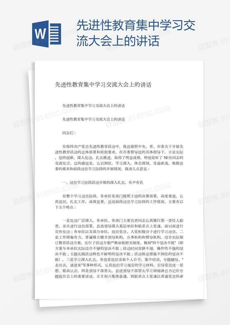 先进性教育集中学习交流大会上的讲话