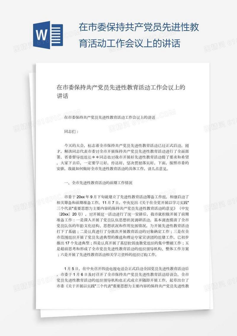 在市委保持共产党员先进性教育活动工作会议上的讲话