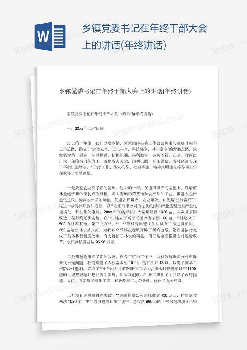 乡镇党委书记在年终干部大会上的讲话(年终讲话)