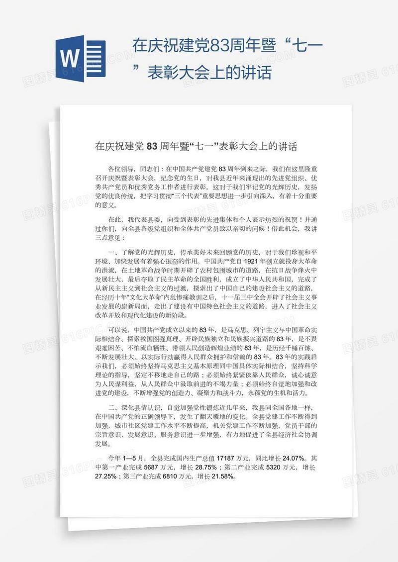 在庆祝建党83周年暨“七一”表彰大会上的讲话