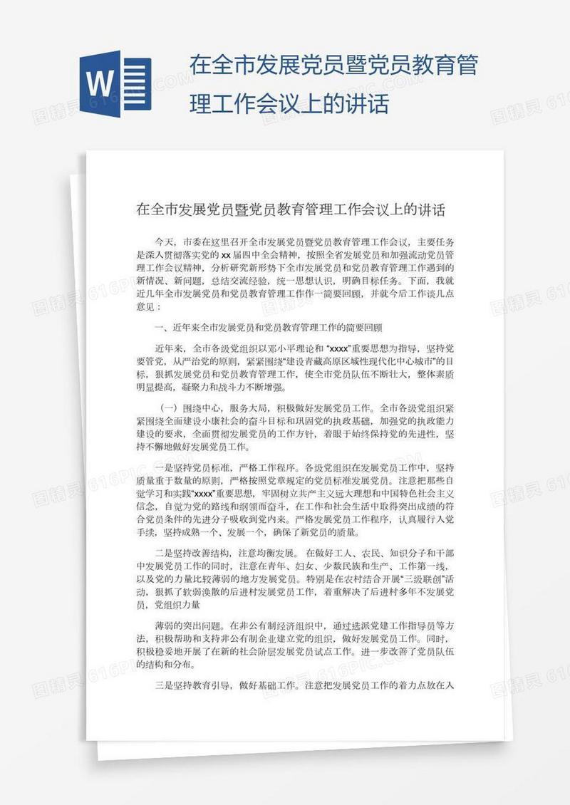 在全市发展党员暨党员教育管理工作会议上的讲话