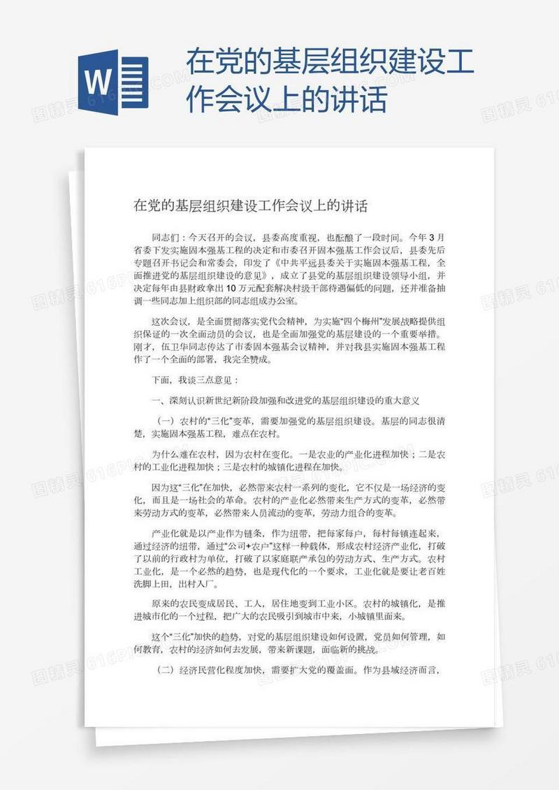 在党的基层组织建设工作会议上的讲话