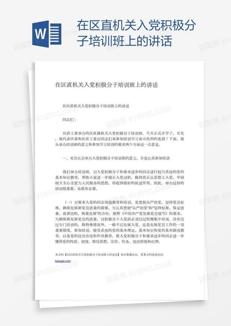 在区直机关入党积极分子培训班上的讲话