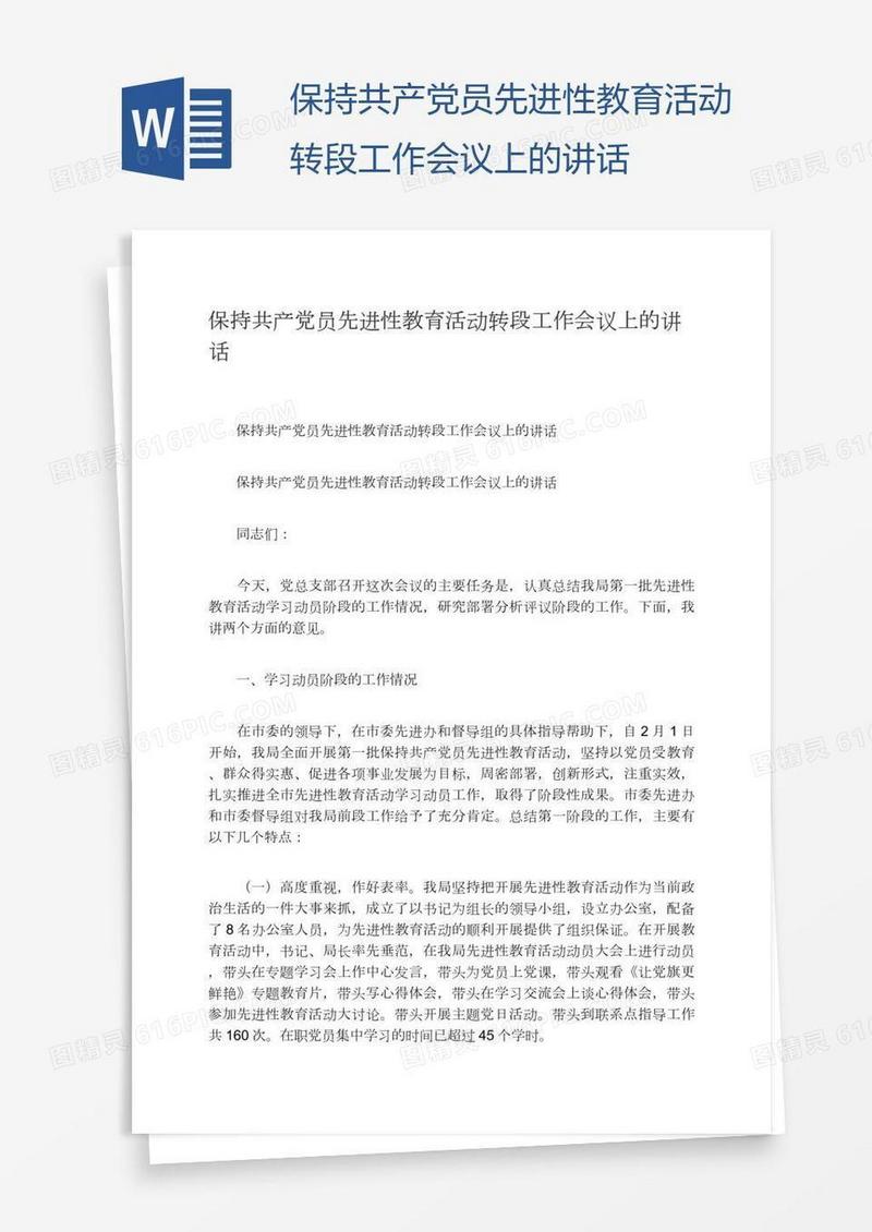 保持共产党员先进性教育活动转段工作会议上的讲话