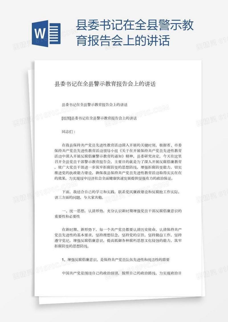 县委书记在全县警示教育报告会上的讲话
