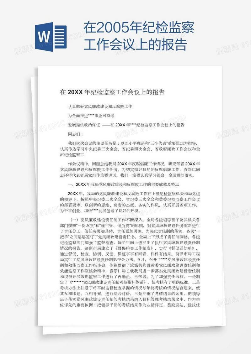 在2005年纪检监察工作会议上的报告