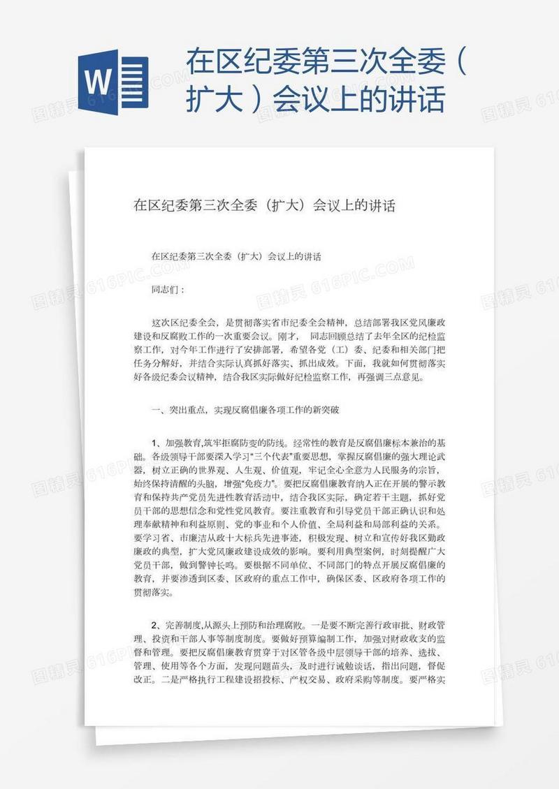 在区纪委第三次全委（扩大）会议上的讲话