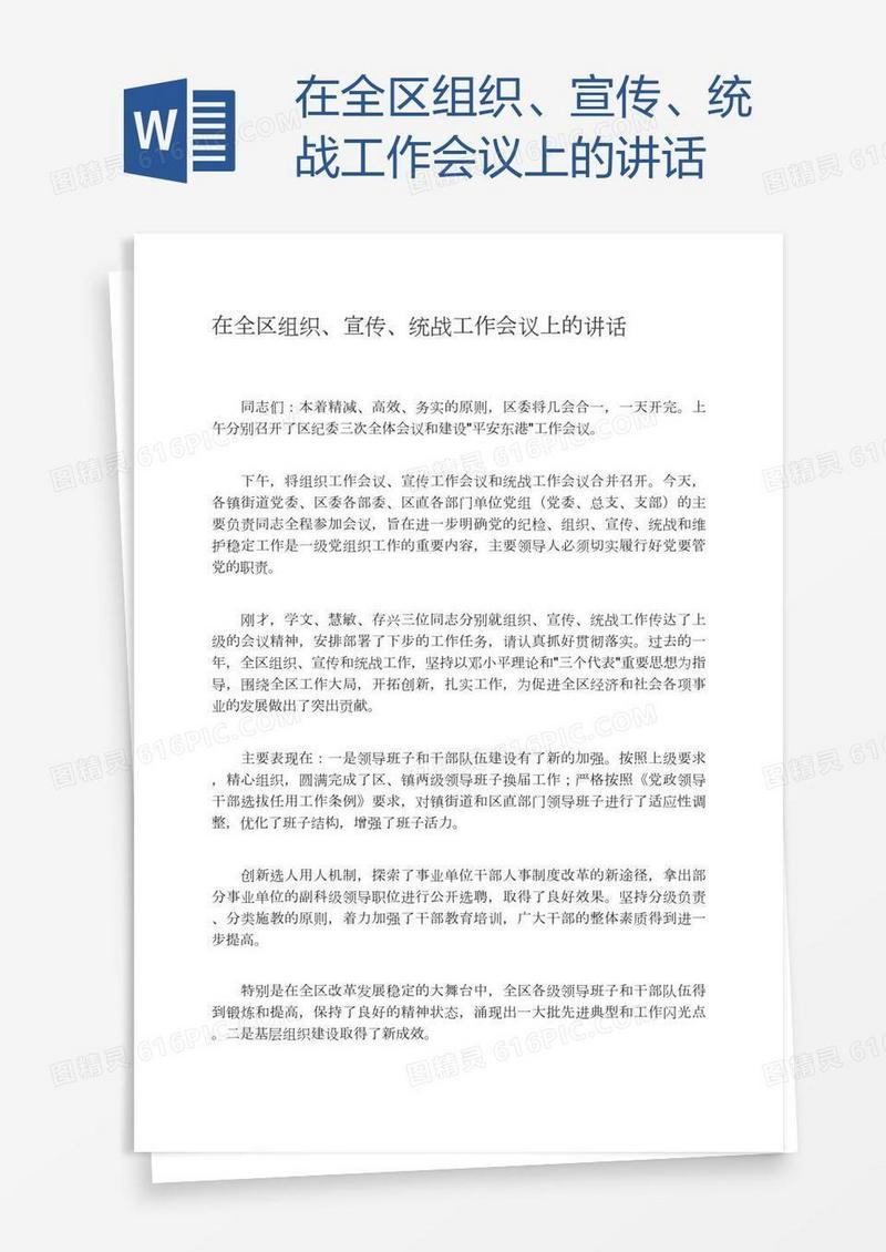 在全区组织、宣传、统战工作会议上的讲话