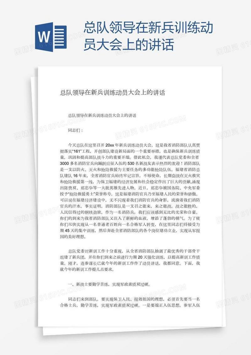 总队领导在新兵训练动员大会上的讲话