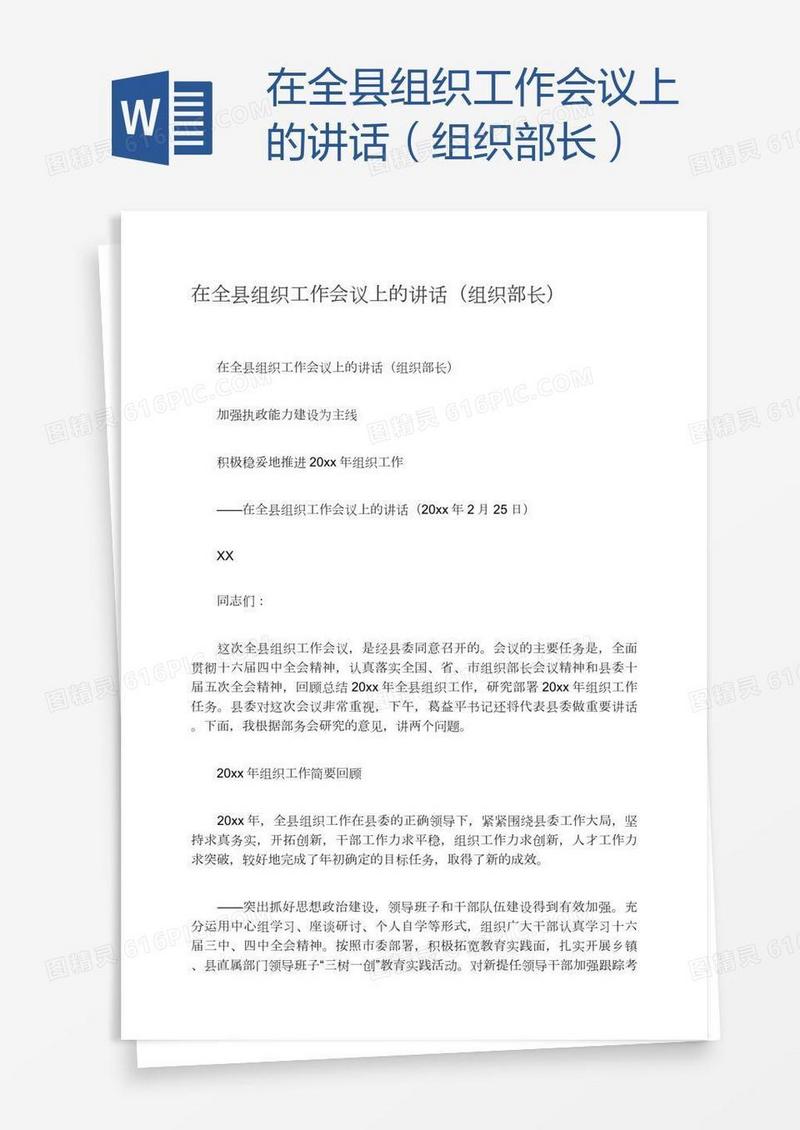 在全县组织工作会议上的讲话（组织部长）
