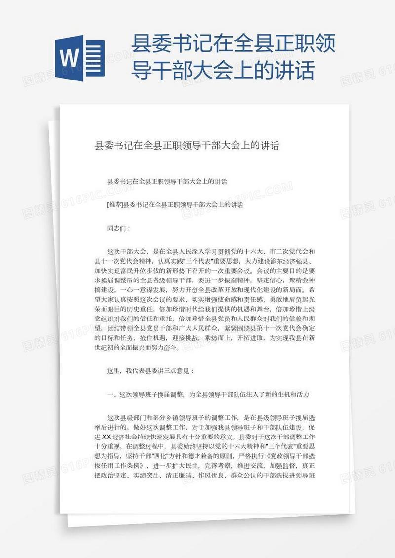 县委书记在全县正职领导干部大会上的讲话