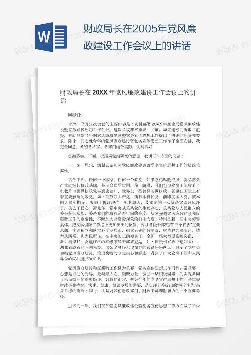 财政局长在2005年党风廉政建设工作会议上的讲话
